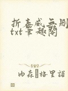 折春威无删减版txt笔趣阁