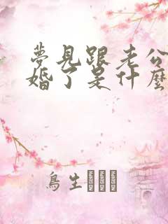 梦见跟老公又结婚了是什么预兆