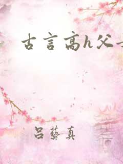 古言高h父女