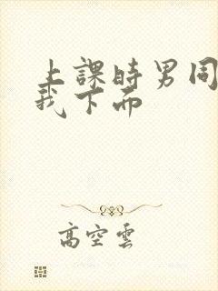 上课时男同桌摸我下面