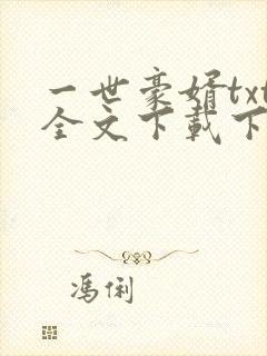 一世豪婿txt全文下载下载