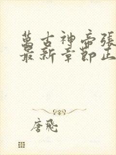 万古神帝张若尘最新章节正版阅读