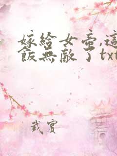 嫁给女帝,这软饭无敌了txt下载全本免费