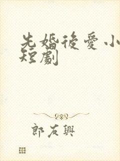先婚后爱小甜妻短剧