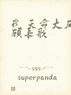 我 天命大反派顾长歌