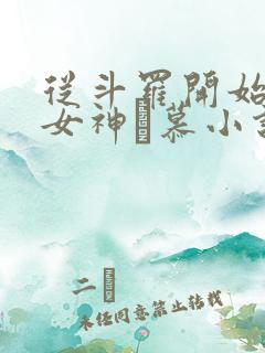 从斗罗开始俘获女神鞪慕小说未删减版