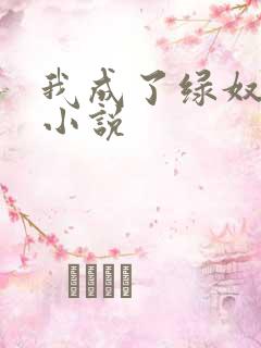 我成了绿奴王八小说