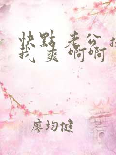 快点 老公 操我 爽 啊啊