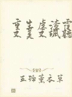 重生虐渣霍夫人又美又飒听书免费