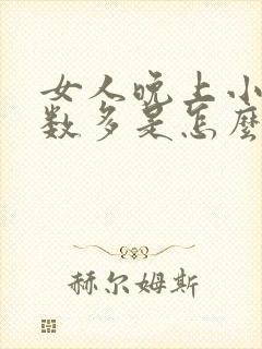 女人晚上小便次数多是怎么回事