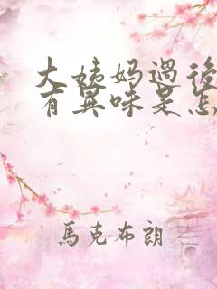 大姨妈过后下面有异味是怎么回事