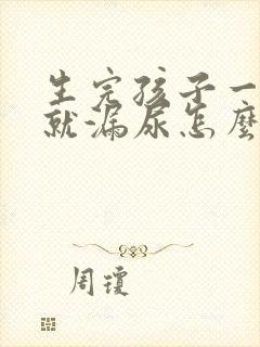 生完孩子一咳嗽就漏尿怎么办