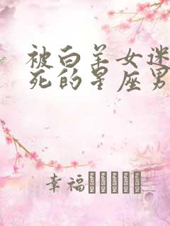 被白羊女迷得死死的星座男