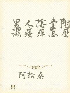 男人阴囊附近潮湿瘙痒怎么办