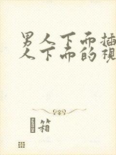 男人下面插进女人下面的视频