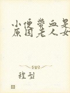 小便带血是什么原因老人女