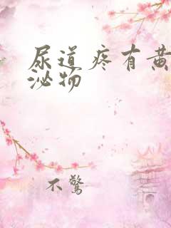 尿道疼有黄色分泌物