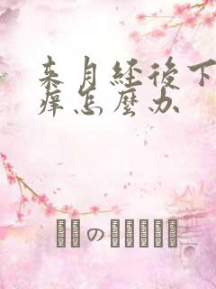 来月经后下面瘙痒怎么办