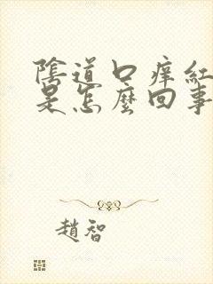 阴道口痒红肿疼是怎么回事