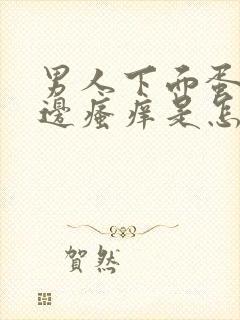 男人下面蛋蛋旁边瘙痒是怎么回事儿