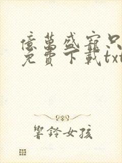 亿万盛宠只为你免费下载txt