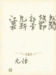 江凡许悠然正版最新章节阅读下载