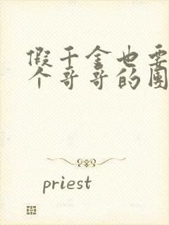 假千金也要当七个哥哥的团宠全文免费