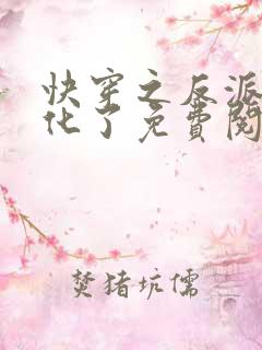 快穿之反派又黑化了免费阅读