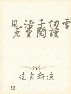 风浩千仞雪全文免费阅读