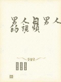 男人日男人屁眼的视频