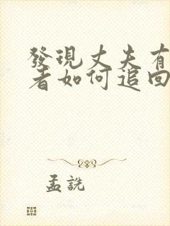 发现丈夫有第三者如何追回