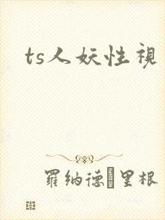 ts人妖性视频