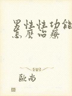 男性性功能下降怎么治疗