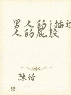 男人的j插进女人的屁股