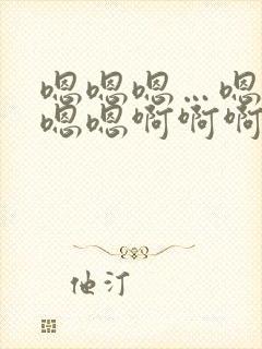 嗯嗯嗯…嗯嗯嗯嗯嗯啊啊啊啊啊啊啊啊