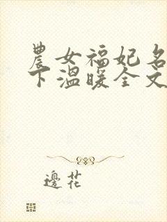 农女福妃名动天下温暖全文免费阅读