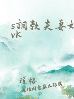 s调教夫妻奴|vk
