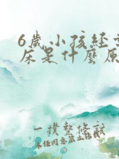 6岁小孩经常尿床是什么原因