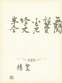 半吟小说无删减全文免费阅读