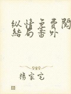 纵情免费阅读大结局番外