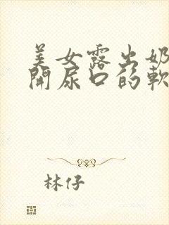 美女露出奶头扒开尿口的软件