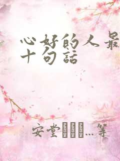 心好的人最经典十句话
