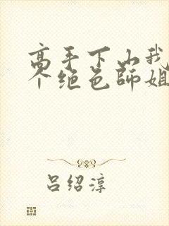 高手下山我有七个绝色师姐爆火短剧