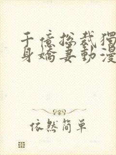 千亿总裁独宠替身娇妻动漫全集