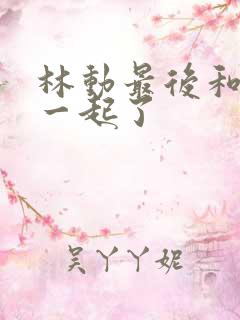 林动最后和谁在一起了