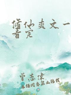 修仙爽文一口气看完