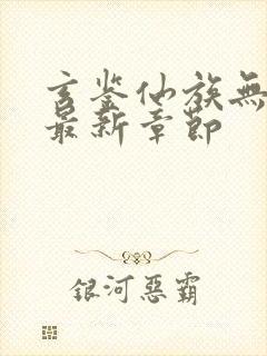 玄鉴仙族无弹窗最新章节