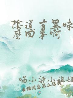 阴道有异味是怎么回事啊