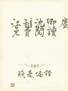 江稚沈卿尘小说免费阅读