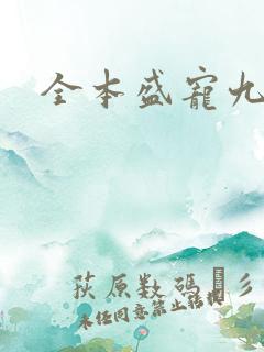 全本盛宠九皇妃